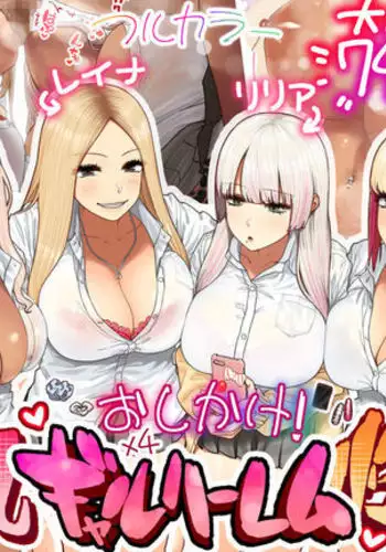 Oshikake Bakunyu Gyaru Haremu Seikatsu!