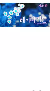 [Studio Gale] Lady Garden Ch.1-33 (English) (Ongoing)