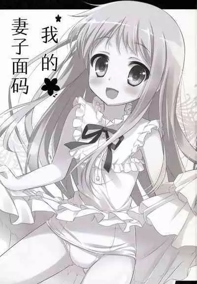 Ore no Yomenma | 我的妻子面码