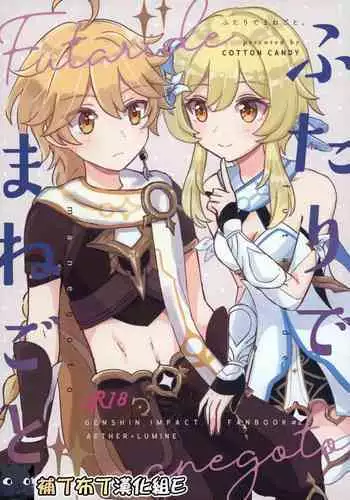 (Kami no Eichi) [Cotton Candy (Wataame)] Futari de Manegoto. (Genshin Impact) [English]