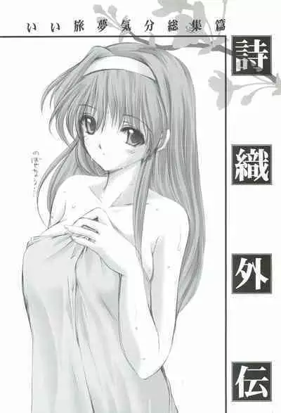 Shiori Gaiden - Ii Tabi Yume Kibun Soushuuhen