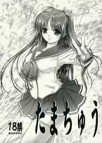 (C68) [Alem-Gakan (Kirishima Satoshi)] Tamachuu (ToHeart2)