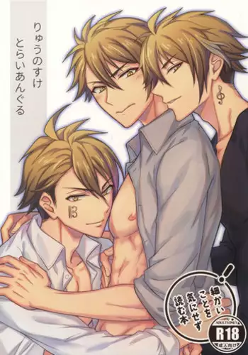 (TOP OF THE STAGE 13) [Nounaihokan (K. K usako)] Ryunosuke Triangle (IDOLiSH7)