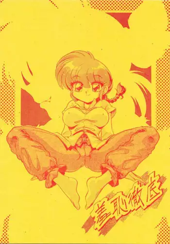 (C71) [... Mou Ii Desu. (Jinmu Hirohito)] Syuchi Tettei (Ranma 1/2)