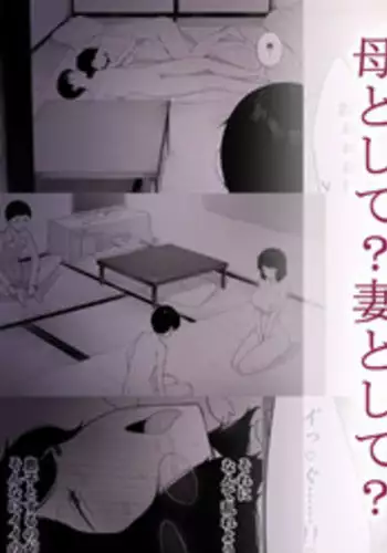 [NT Labo] Haha to Shite? Tsuma to Shite? | As a Mother? As a Wife? [Chinese] [匿名個人漢化]