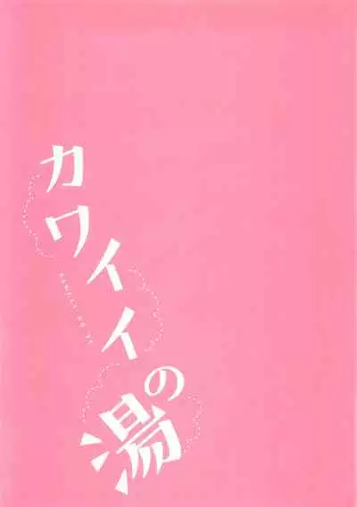 (Utahime Teien 21) [chimere/marie (Ugetsu)] Kawaii no Yu (THE IDOLM@STER CINDERELLA GIRLS)