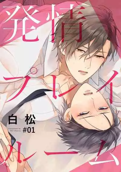 [Shiramatsu] Hatsujou Playroom | 发情娱乐室 #01-04 [Chinese] [拾荒者汉化组] [Digital]