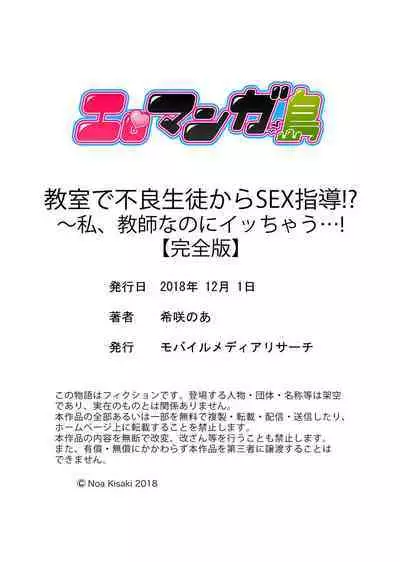 教室で不良生徒からSEX指導!?〜私、教師なのにイッちゃう…!【完全版】