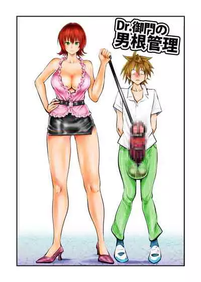 [Pecan (Makunouchi)] Dr. Mikado no Dankon Kanri (To LOVE-Ru)