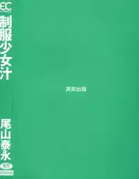 [Oyama Yasunaga] Seifuku Shoujo Jiru