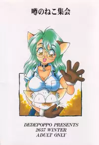 [Dedepoppo (Ebi Fly, Neriwasabi)] Uwasa no Neko Shuukai