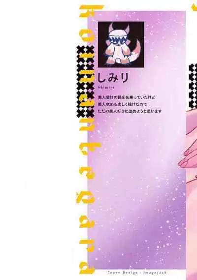 Koi nante Gara Janai, Kedo | 虽说不善恋爱