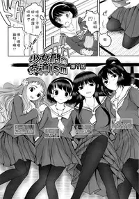 [Tsukiyoshi Hiroki] Shoujo-tachi no Sadism | 少女們的茶道ism [Chinese]