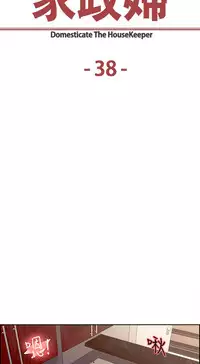 [Serious] Domesticate the Housekeeper 调教家政妇 Ch.29~43 [Chinese]中文