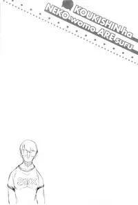 (F4U)好奇心はネコをもアレする