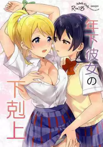 Toshishita Kanojo no Gekokujou