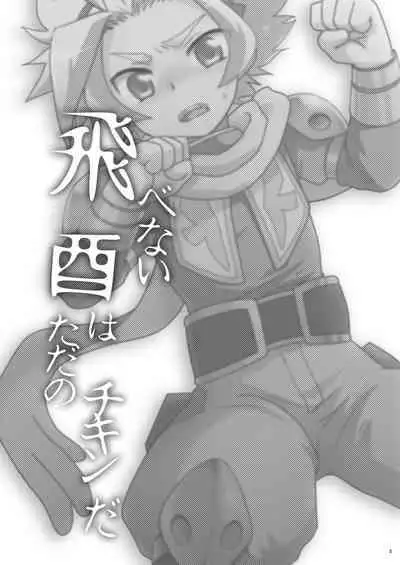 Tobenai Tori ha tada no Chicken da