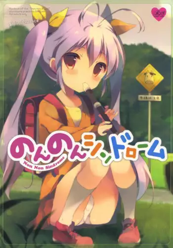 (C85) [Shiratamaco (Shiratama)] Non Non Syndrome (Non Non Biyori)