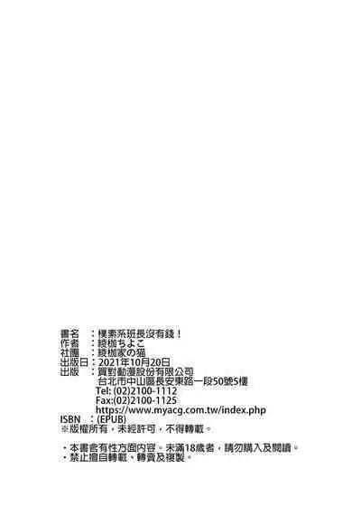 JIMIKEI IINCHOU HA OKANEGANAI! ｜樸素系班長沒有錢！