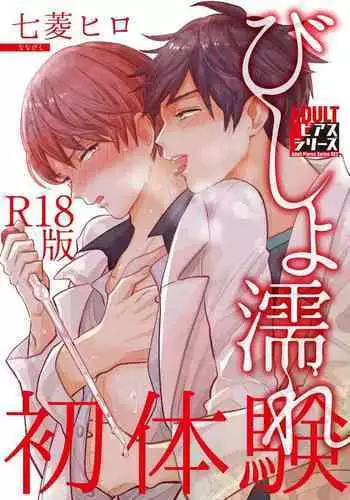 Bishonure Hatsutaiken