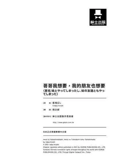 Imouto to Yatte Shimattashi, Imouto no Tomodachi to Moyatte Shimatta | 哥哥我想要，我的朋友也想要