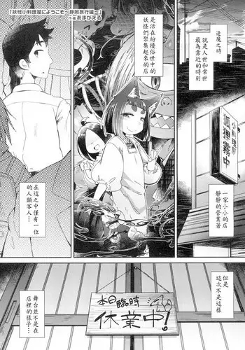 [Amagaeru] Youkai Koryouriya ni Youkoso ~Shizuoka Ryokou Hen~ (Towako 4) [Chinese] [oxt04389] [Digital]