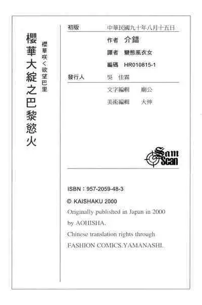 The Flower in Paris | 櫻華大綻之巴黎慾火