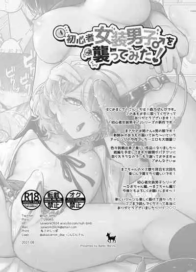 [NUH (Morino Bambi)] Shoshinsha Josou Danshi o Osotte Mita [Digital]