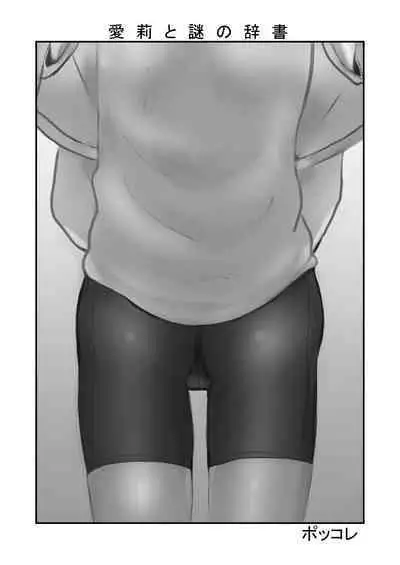 Airi to Nazo no Jisho