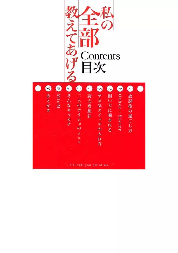 私の全部教えてあげる