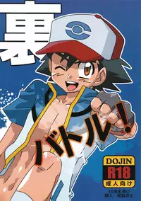 (Shota Scratch 16) [M2-HERO (Kagemusha)] Ura Battle! (Pokémon)