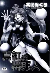 [Kenzaki Mikuri] Shinku no Ihoujin