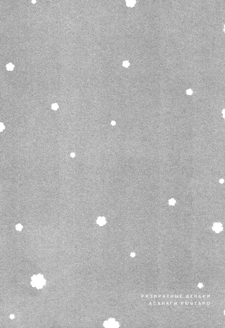 Asanaga Ryutarou’s Indecent Days