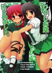 (Reitaisai 8) [ASTRONOMY, TACO (SeN, Sw)] Hiyashi Okuu Hajimemashita (Touhou Project)