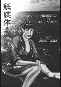 [Various] Kami Baitai 2 (Yajuu Kazoku)