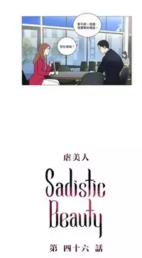 [The Jinshan] Sadistic Beauty | 虐美人 Ch.1-46[Chinese] [17+沒有漢化]
