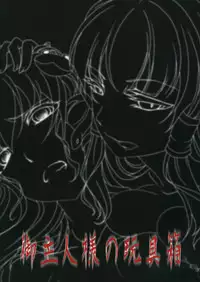 (C80) [Goshujinsama no Omochabako (hal)] Ochi Miko (Touhou Project) [English]