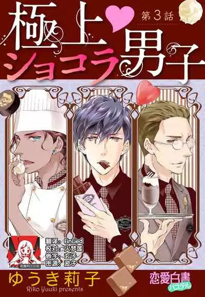 [Riko Yuuki] Prime Chocolate Boys | 顶级巧克力男子 Ch.3 [Chinese] [莉赛特汉化组]