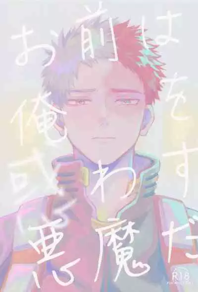 Omae wa Ore o Madowasu Akuma da