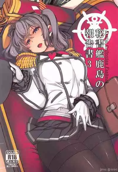 (C99) [Xration (mil)] Hishokan Kashima no Houkokusho 3 (Kantai Collection -KanColle-)[Chinese]【雷电将军汉化】