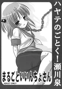 (C72) [Nagiyamasugi (Nagiyama)] Marugoto Iincho-san (Hayate no Gotoku)