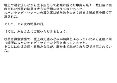 裏切られた生徒会長 強制お仕置きショー