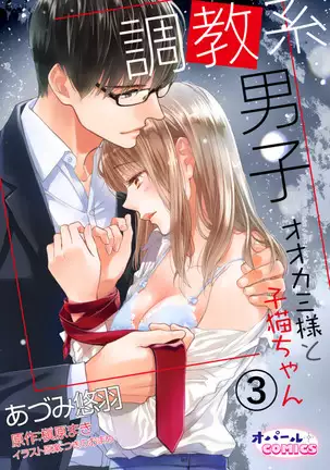 Choukyou-kei Danshi Ookami-sama to Koneko-chan Ch. 1-3