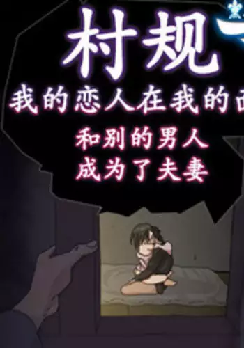 Mura no Okite Koibito wa Ore no Mae de Hoka no Otoko to Fuufu ni Naru | 村规 我的恋人在我的面前和别的男人成为了夫妻
