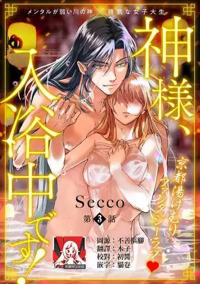 [Secco] Kamisama, nyūyoku-chūdesu! | 神明大人入浴中 1-3 [Chinese] [莉赛特汉化组]