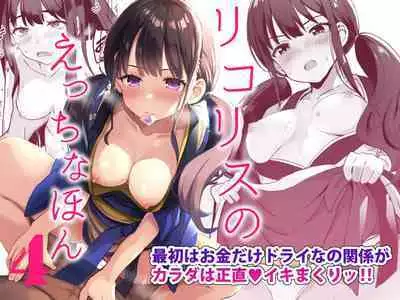 Lycoris no Ecchi na Hon 4 Rewind | 莉可莉丝的小黄书4 Rewind