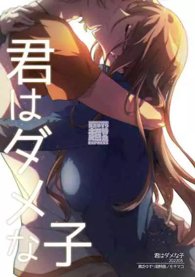 モチマコ 君はダメな子α