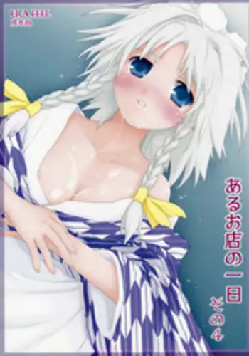 (Reitaisai 6) [ERA FEEL (Kuraoka Aki)] Aru Omise no Ichinichi Sono 4 (Touhou Project)