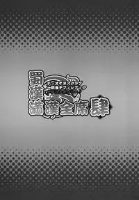 [Diogenes Club (Haikawa Hemlen)] Shokukan Mankan Zenseki 4 (Ikkitousen) [Digital]