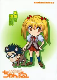 (C66) [KAKOHIMENOUTUWA (Yuumazume)] School Champloo 5 (School Rumble)